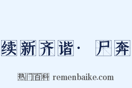 续新齐谐·尸奔是什么意思的图片